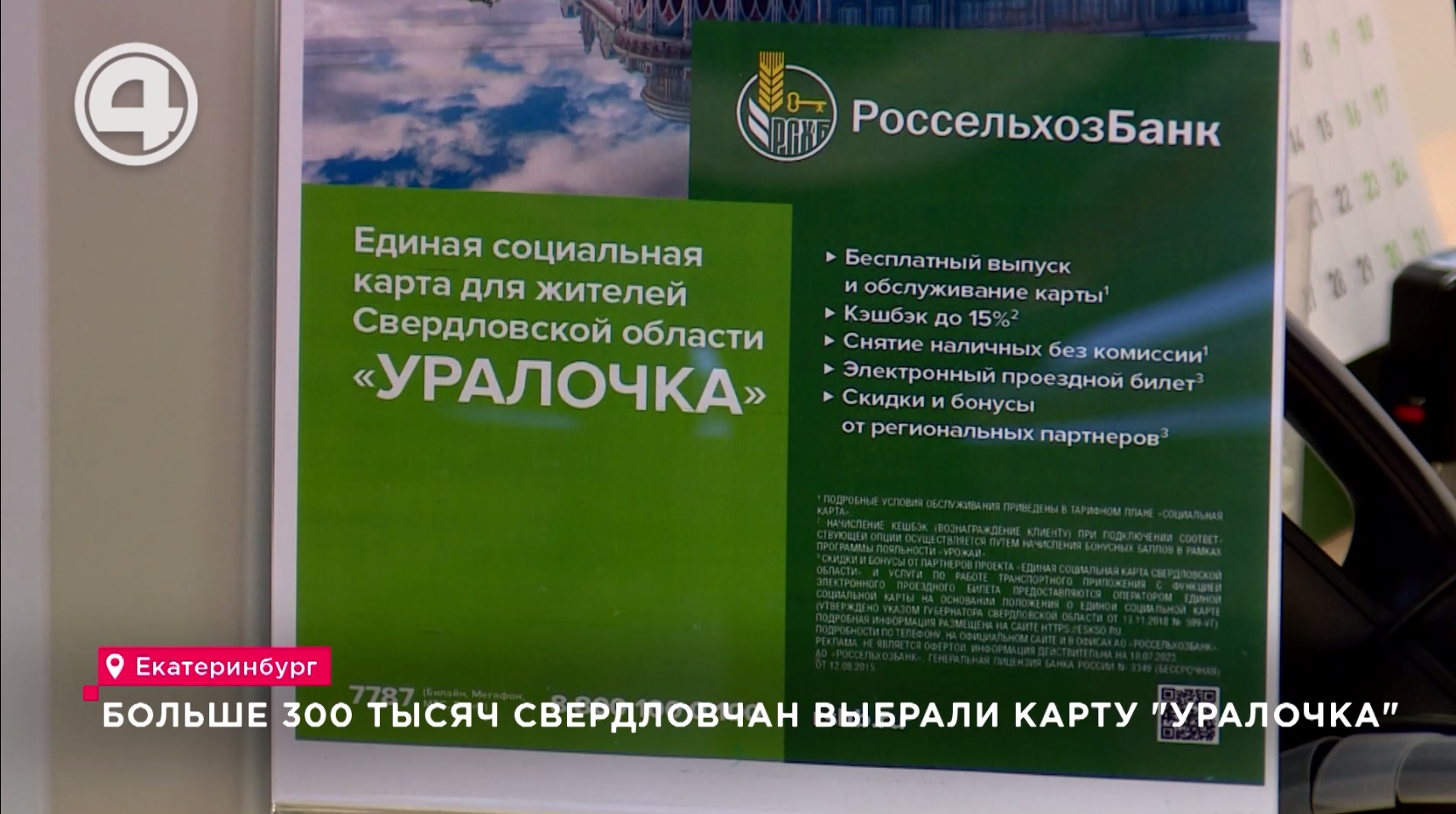 4 канал - Екатеринбург | Больше 300 тысяч свердловчан выбрали карту  "Уралочка"